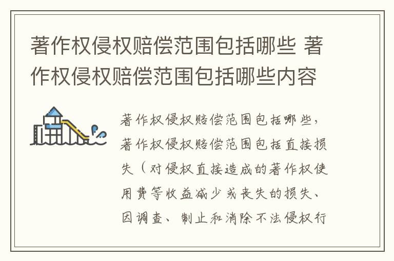 著作权侵权赔偿范围包括哪些 著作权侵权赔偿范围包括哪些内容