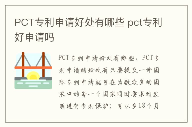 PCT专利申请好处有哪些 pct专利好申请吗