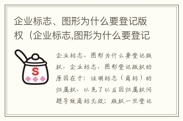 企业标志、图形为什么要登记版权（企业标志,图形为什么要登记版权呢）