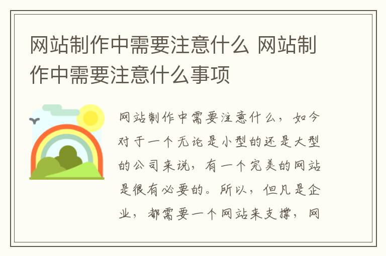 网站制作中需要注意什么 网站制作中需要注意什么事项