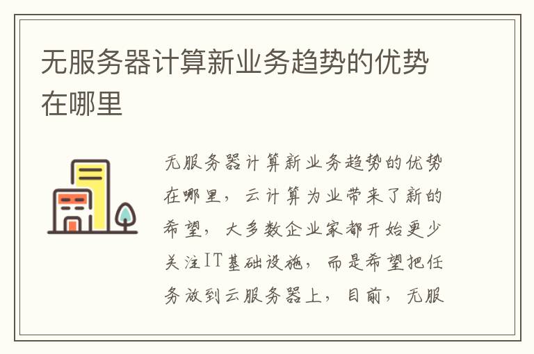 无服务器计算新业务趋势的优势在哪里