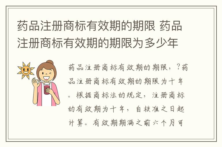 药品注册商标有效期的期限 药品注册商标有效期的期限为多少年