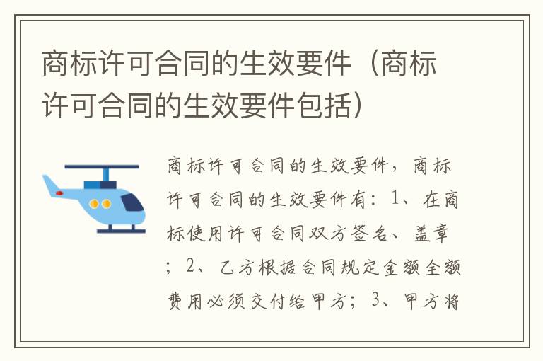 商标许可合同的生效要件（商标许可合同的生效要件包括）