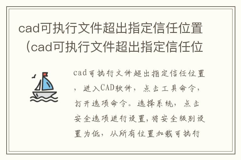 cad可执行文件超出指定信任位置（cad可执行文件超出指定信任位置死机）