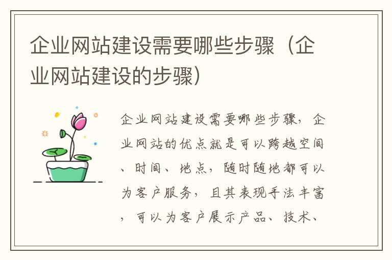 企业网站建设需要哪些步骤（企业网站建设的步骤）