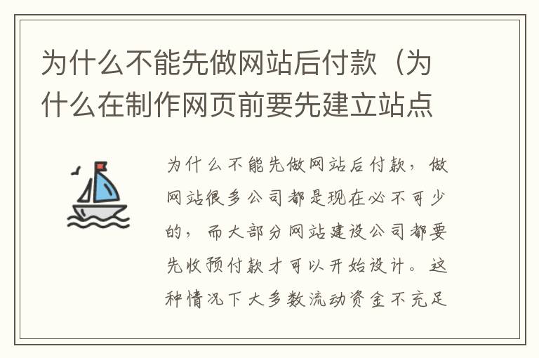 为什么不能先做网站后付款（为什么在制作网页前要先建立站点）