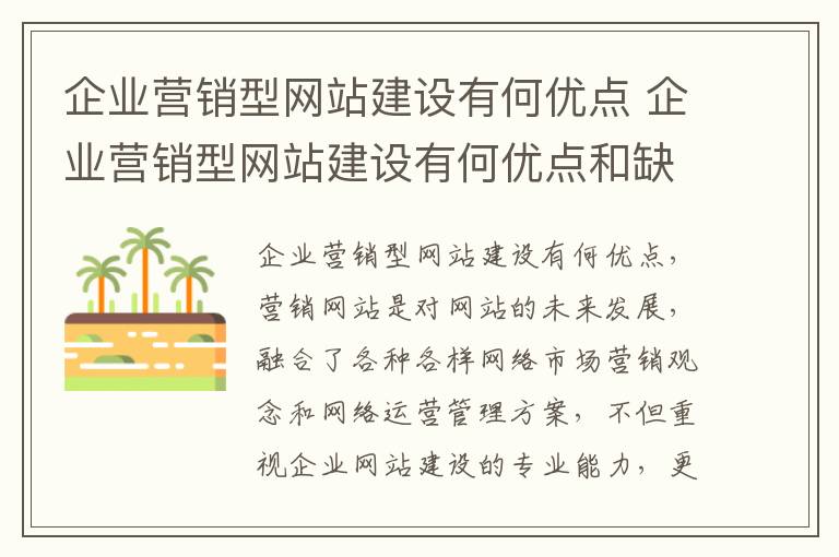 企业营销型网站建设有何优点 企业营销型网站建设有何优点和缺陷