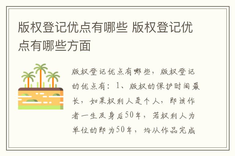 版权登记优点有哪些 版权登记优点有哪些方面