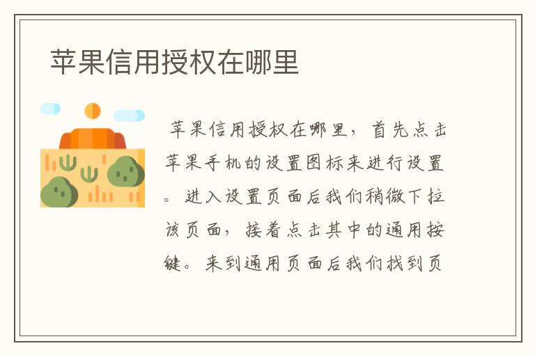  苹果信用授权在哪里