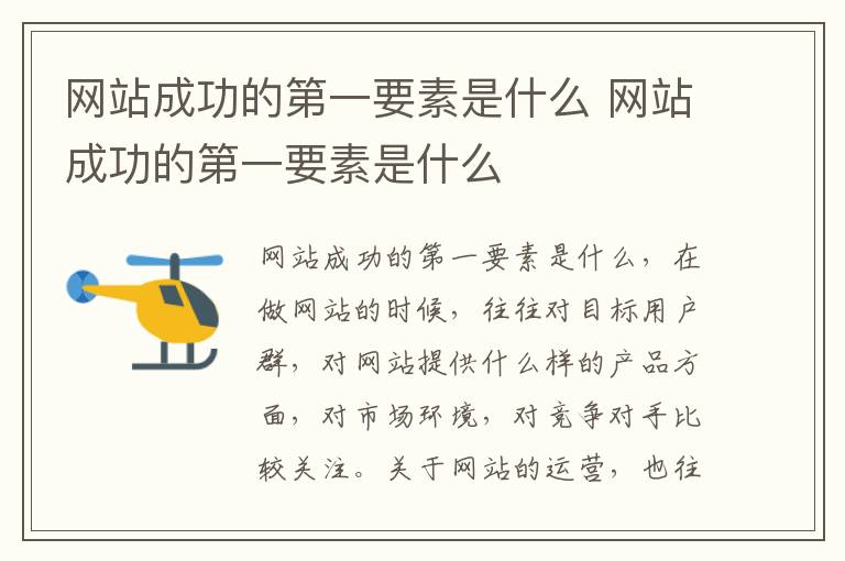 网站成功的第一要素是什么 网站成功的第一要素是什么