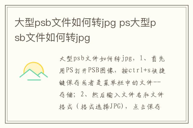 大型psb文件如何转jpg ps大型psb文件如何转jpg