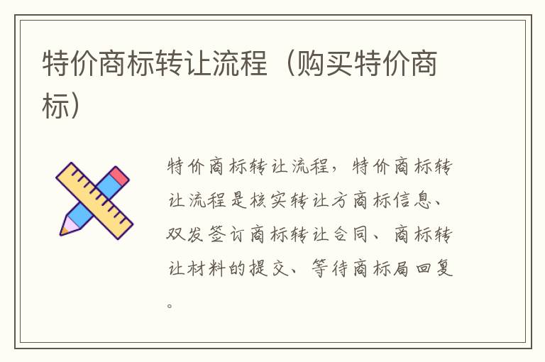 特价商标转让流程（购买特价商标）