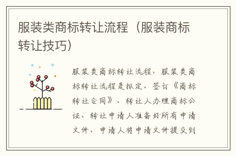 服装类商标转让流程（服装商标转让技巧）