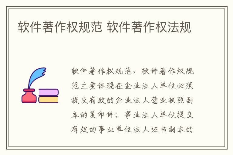 软件著作权规范 软件著作权法规