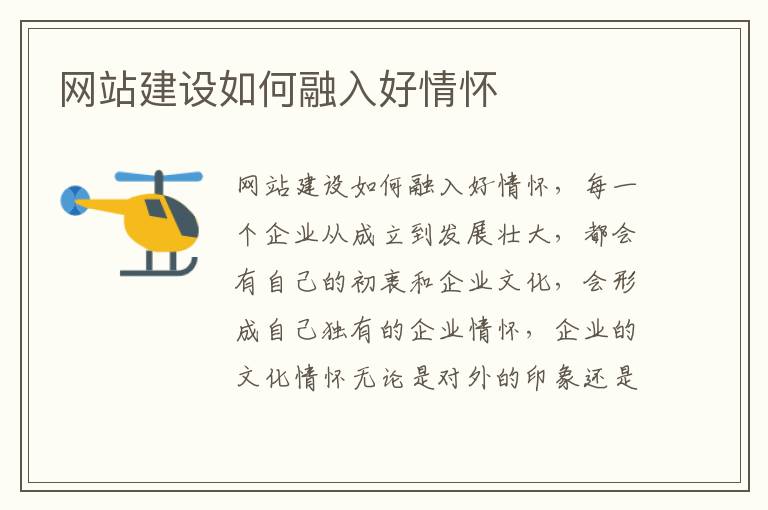 网站建设如何融入好情怀