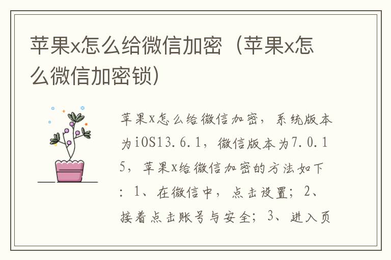 苹果x怎么给微信加密（苹果x怎么微信加密锁）