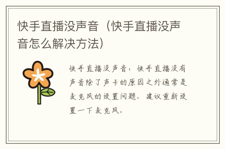 快手直播没声音（快手直播没声音怎么解决方法）