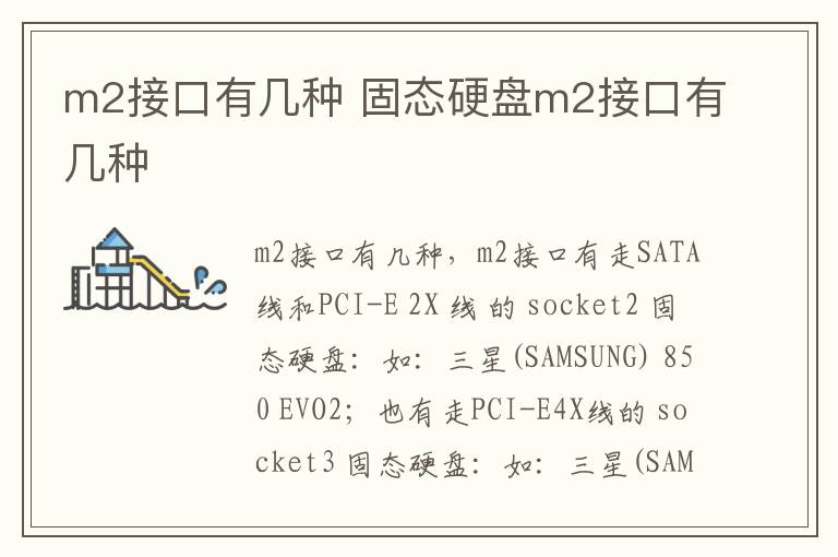 m2接口有几种 固态硬盘m2接口有几种