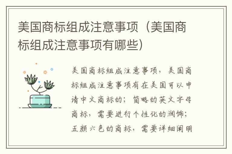 美国商标组成注意事项（美国商标组成注意事项有哪些）