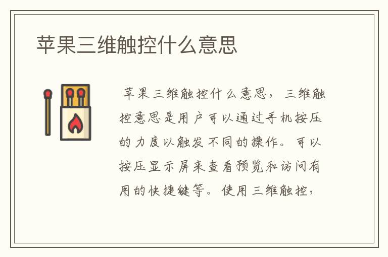  苹果三维触控什么意思