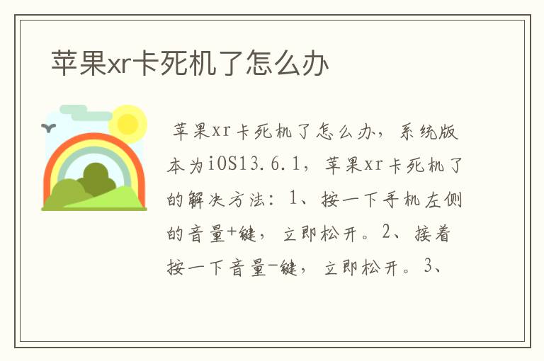  苹果xr卡死机了怎么办