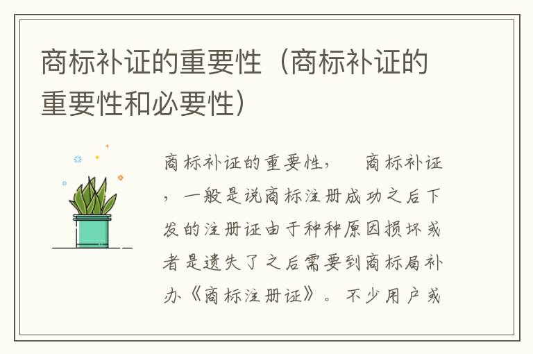 商标补证的重要性（商标补证的重要性和必要性）