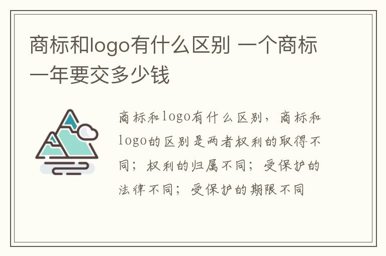 商标和logo有什么区别 一个商标一年要交多少钱