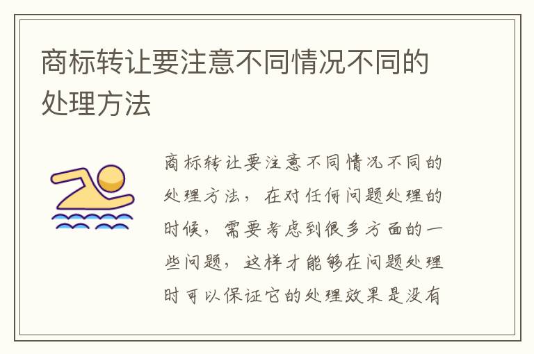 商标转让要注意不同情况不同的处理方法