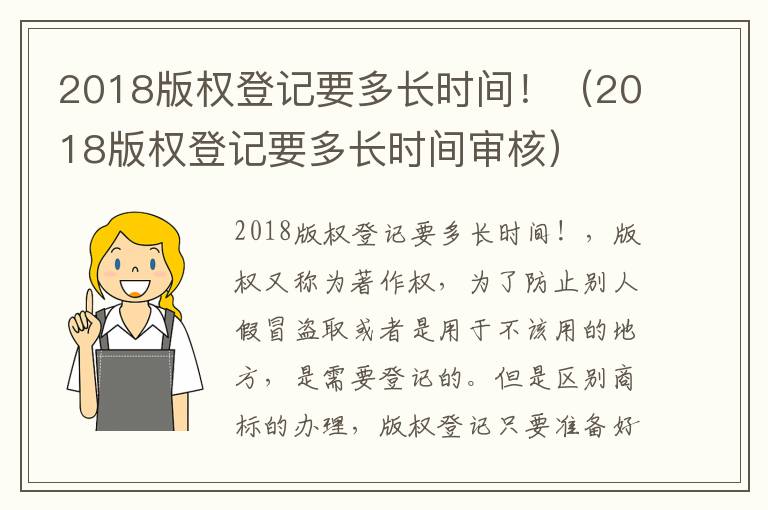 2018版权登记要多长时间！（2018版权登记要多长时间审核）