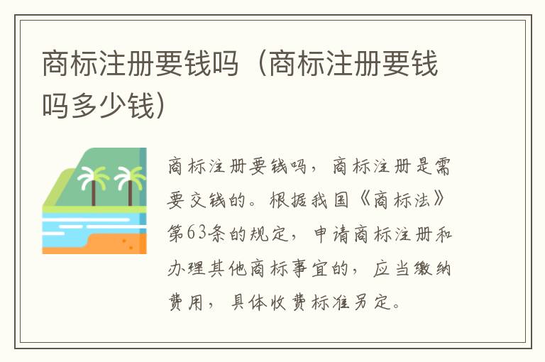 商标注册要钱吗（商标注册要钱吗多少钱）