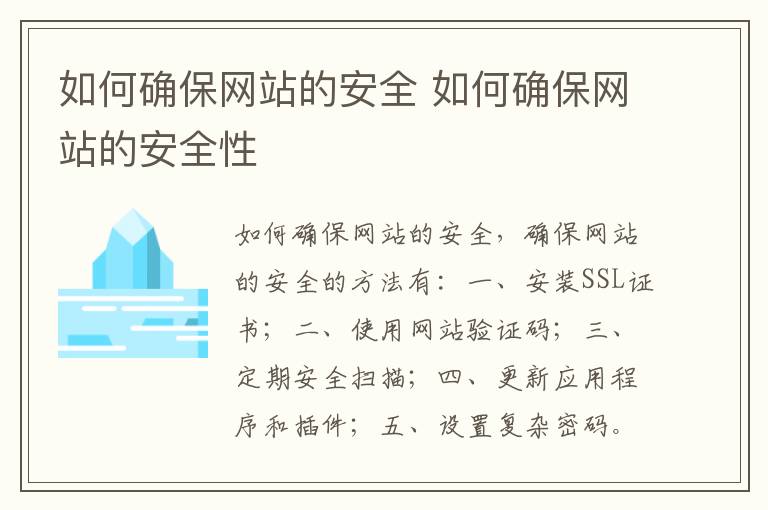 如何确保网站的安全 如何确保网站的安全性