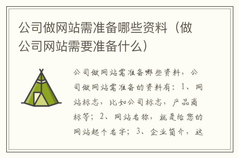 公司做网站需准备哪些资料（做公司网站需要准备什么）
