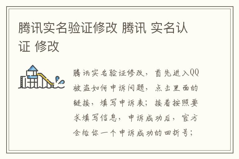 腾讯实名验证修改 腾讯 实名认证 修改
