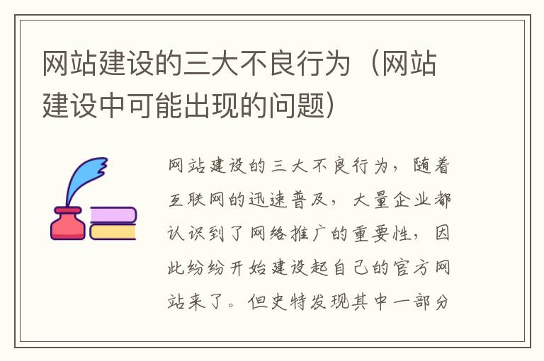 网站建设的三大不良行为（网站建设中可能出现的问题）