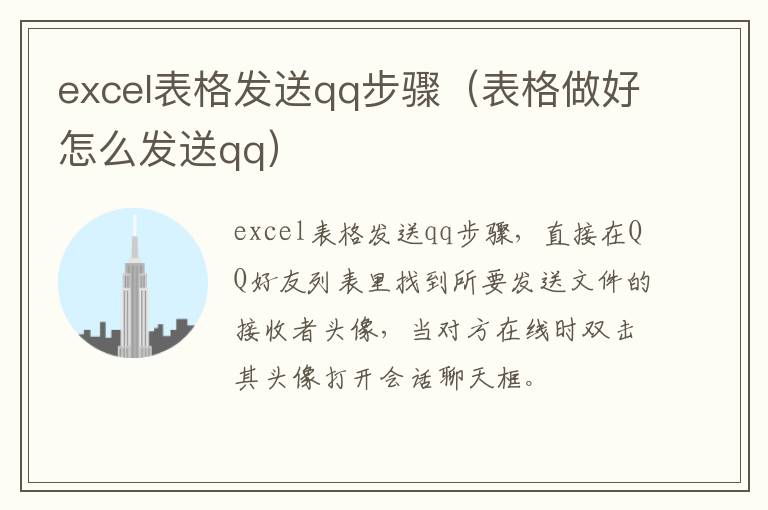 excel表格发送qq步骤（表格做好怎么发送qq）