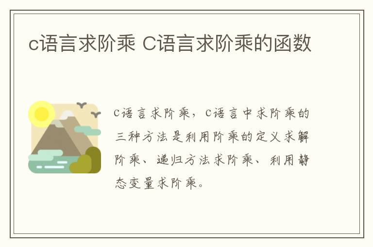 c语言求阶乘 C语言求阶乘的函数