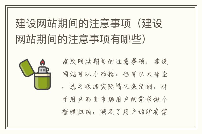 建设网站期间的注意事项（建设网站期间的注意事项有哪些）