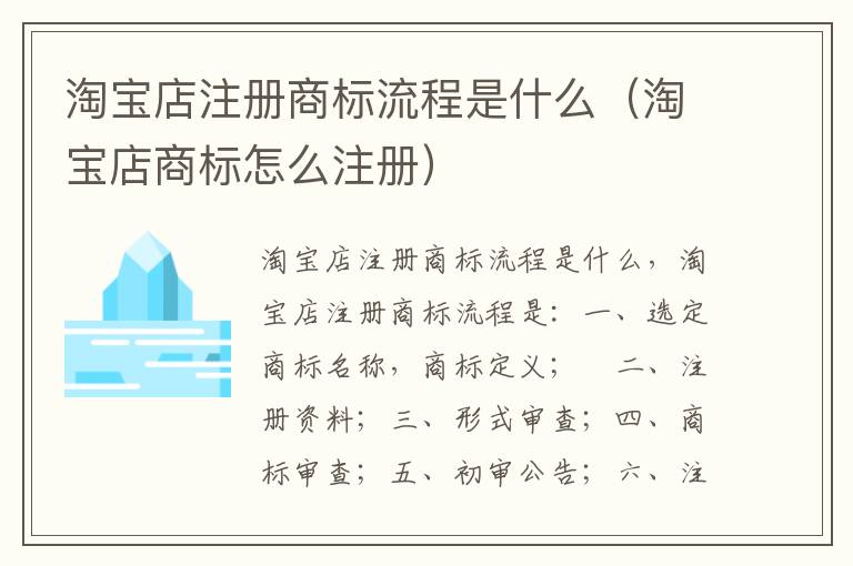 淘宝店注册商标流程是什么（淘宝店商标怎么注册）