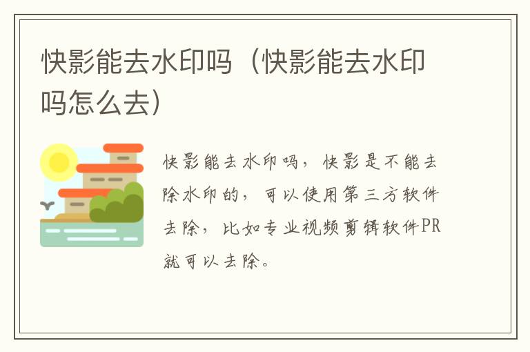 快影能去水印吗（快影能去水印吗怎么去）