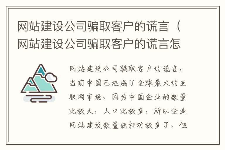 网站建设公司骗取客户的谎言（网站建设公司骗取客户的谎言怎么办）