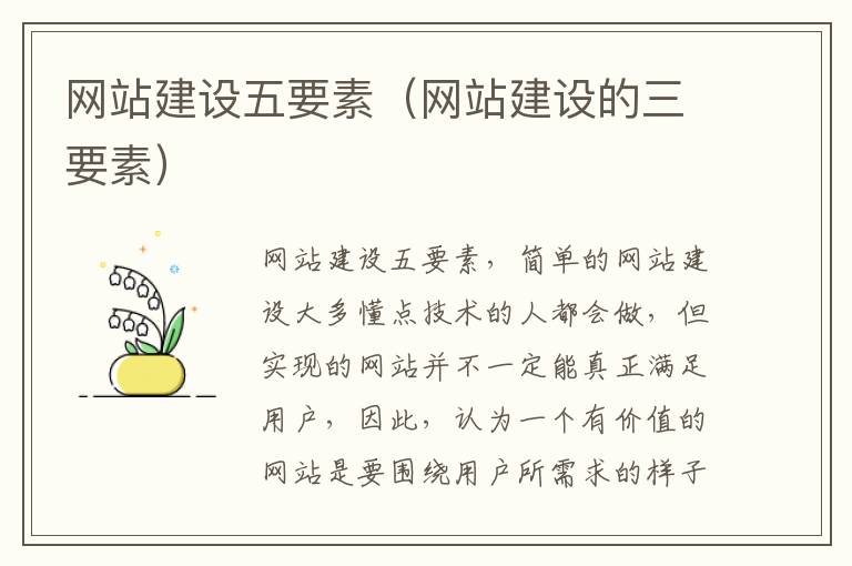 网站建设五要素（网站建设的三要素）