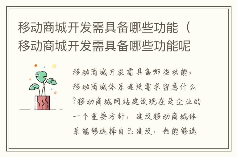 移动商城开发需具备哪些功能（移动商城开发需具备哪些功能呢）