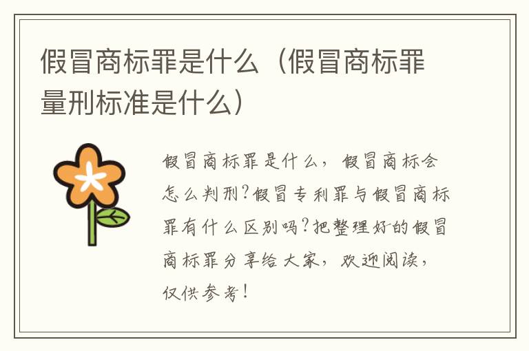 假冒商标罪是什么（假冒商标罪量刑标准是什么）