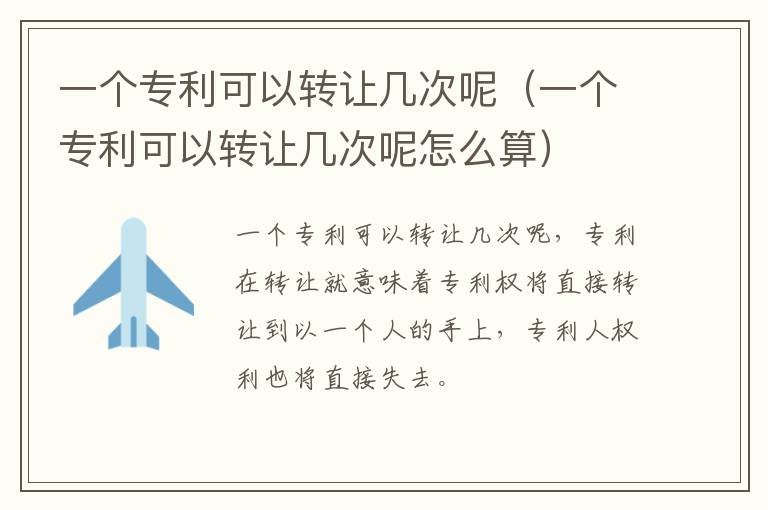一个专利可以转让几次呢（一个专利可以转让几次呢怎么算）