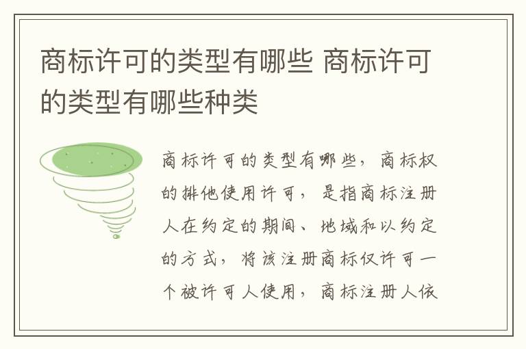 商标许可的类型有哪些 商标许可的类型有哪些种类