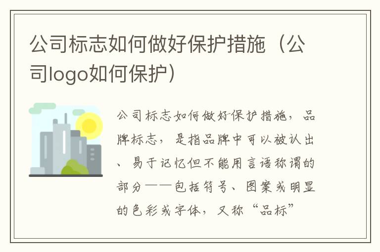 公司标志如何做好保护措施（公司logo如何保护）
