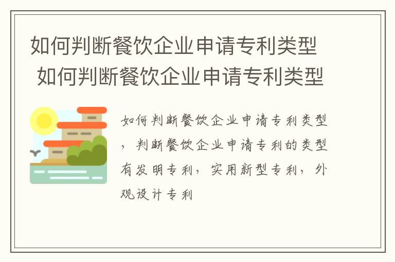 如何判断餐饮企业申请专利类型 如何判断餐饮企业申请专利类型是否正确