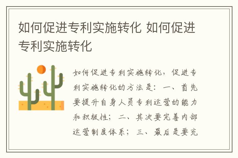 如何促进专利实施转化 如何促进专利实施转化