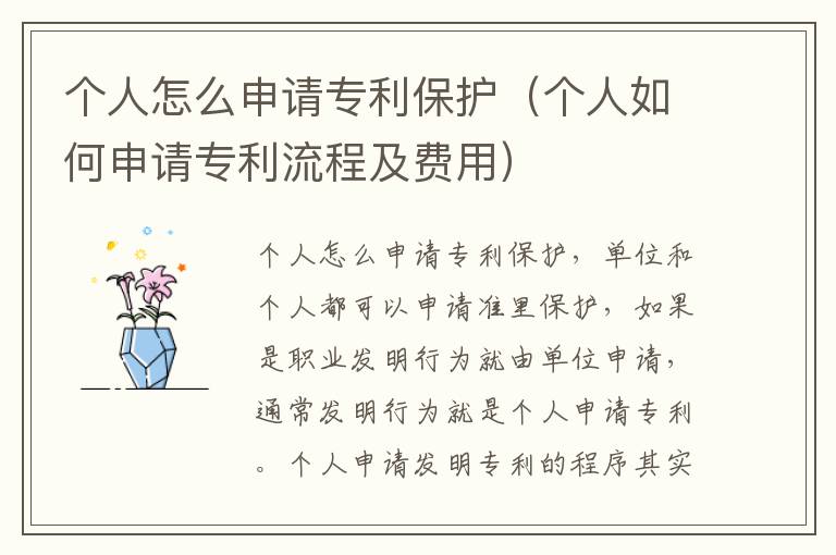 个人怎么申请专利保护（个人如何申请专利流程及费用）