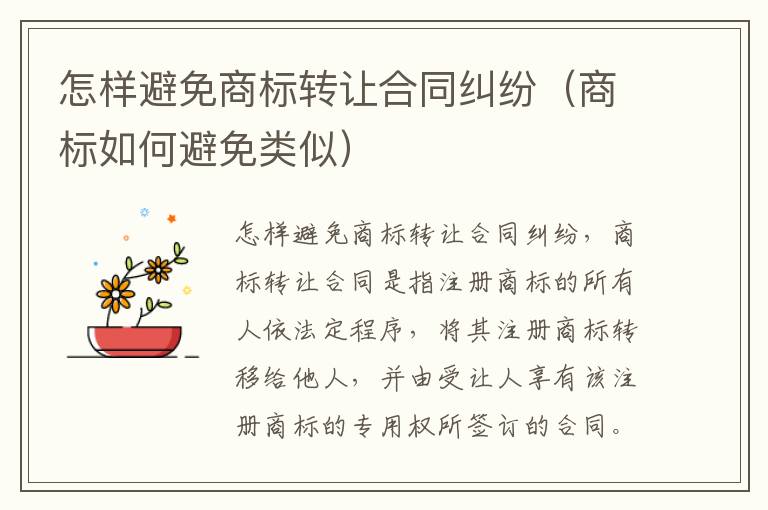怎样避免商标转让合同纠纷（商标如何避免类似）